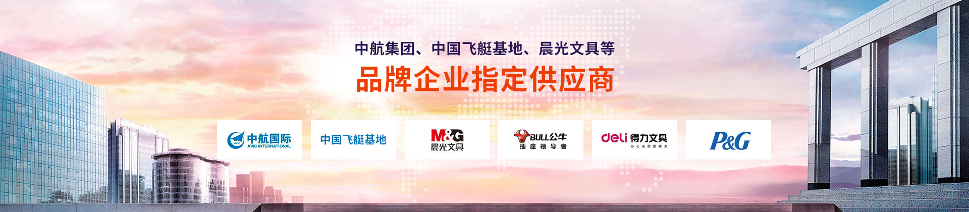 東雄-中航集團(tuán)、中國飛艇基地、晨光文具等品牌企業(yè)指定供應(yīng)商